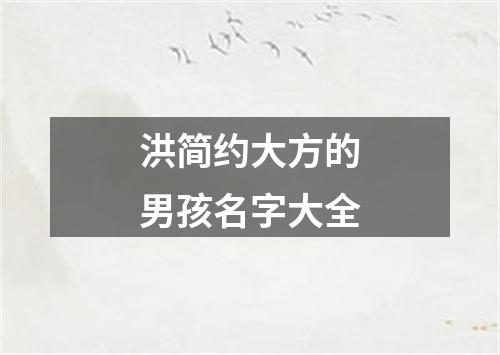 洪简约大方的男孩名字大全