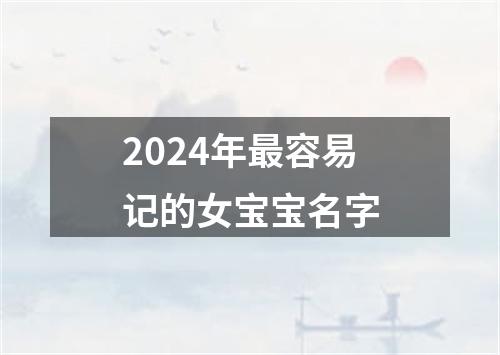 2024年最容易记的女宝宝名字