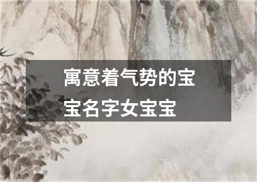 寓意着气势的宝宝名字女宝宝