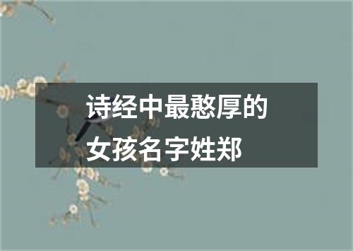 诗经中最憨厚的女孩名字姓郑