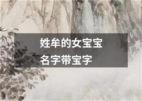 姓牟的女宝宝名字带宝字