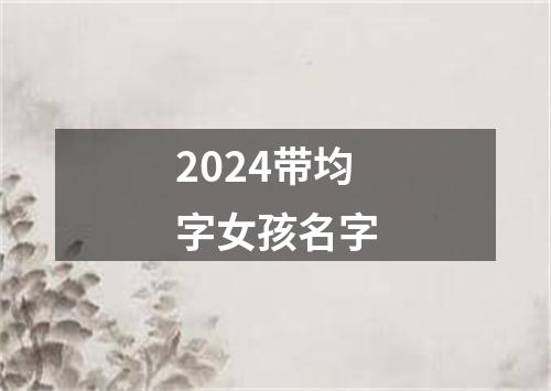 2024带均字女孩名字