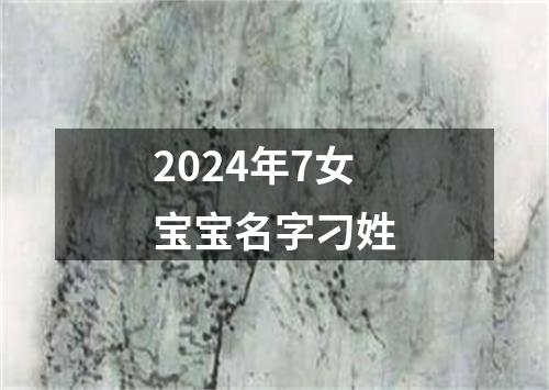 2024年7女宝宝名字刁姓