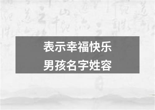表示幸福快乐男孩名字姓容