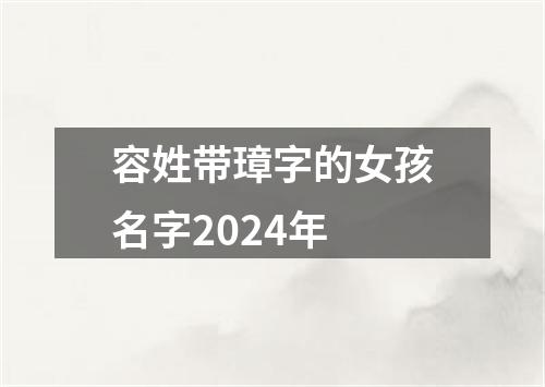 容姓带璋字的女孩名字2024年