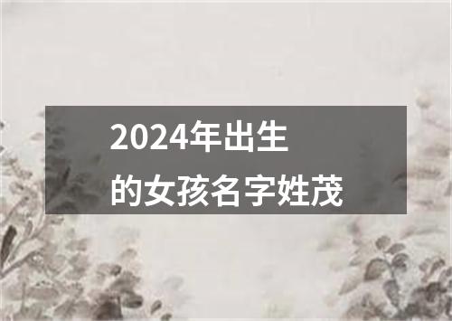 2024年出生的女孩名字姓茂