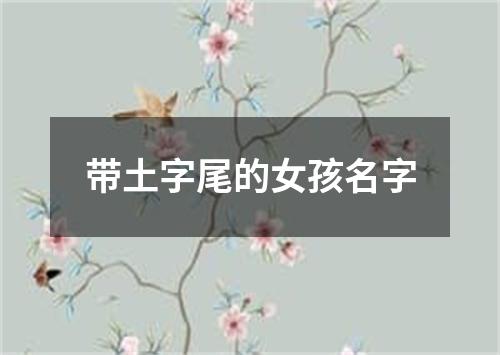 带土字尾的女孩名字