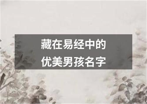 藏在易经中的优美男孩名字