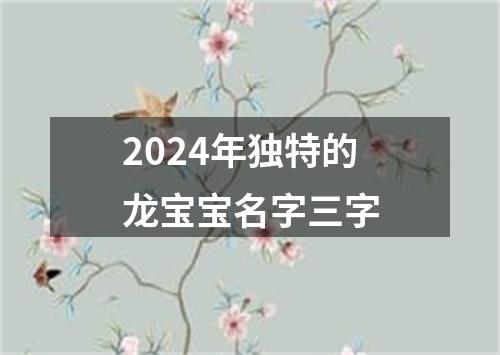 2024年独特的龙宝宝名字三字