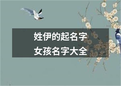 姓伊的起名字女孩名字大全