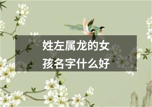 姓左属龙的女孩名字什么好