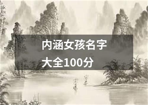 内涵女孩名字大全100分