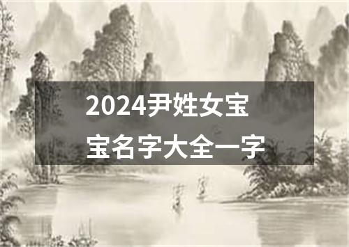 2024尹姓女宝宝名字大全一字