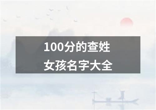 100分的查姓女孩名字大全