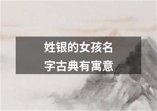 姓银的女孩名字古典有寓意