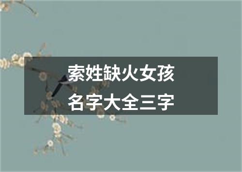 索姓缺火女孩名字大全三字