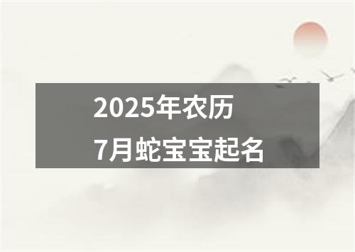 2025年农历7月蛇宝宝起名