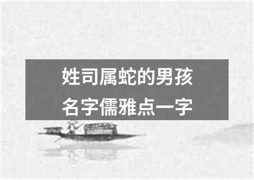 姓司属蛇的男孩名字儒雅点一字