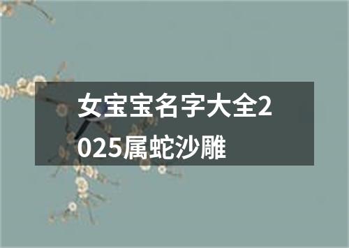 女宝宝名字大全2025属蛇沙雕