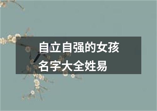 自立自强的女孩名字大全姓易