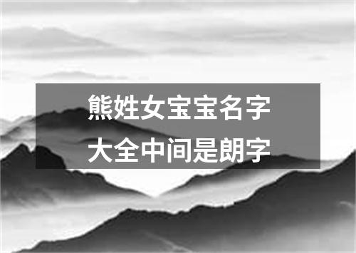 熊姓女宝宝名字大全中间是朗字