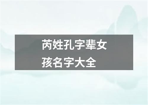 芮姓孔字辈女孩名字大全