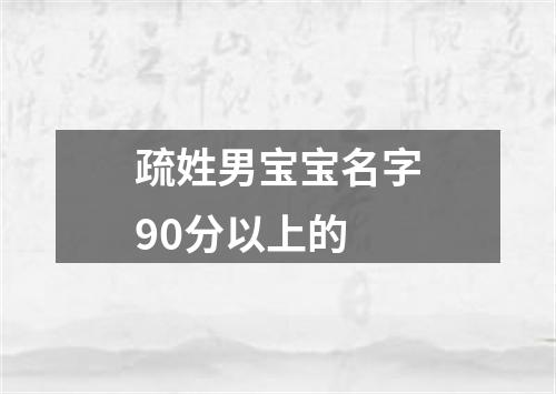 疏姓男宝宝名字90分以上的