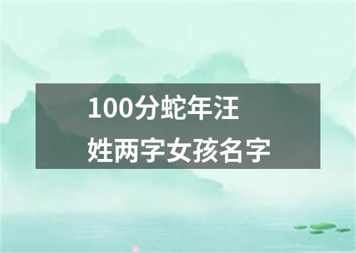 100分蛇年汪姓两字女孩名字
