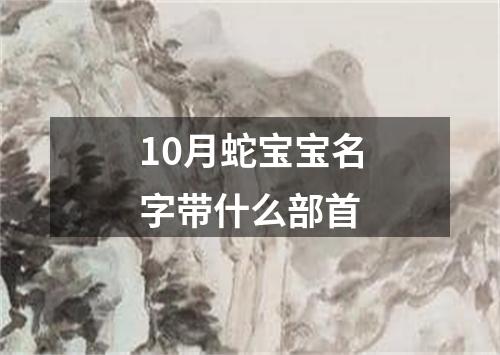 10月蛇宝宝名字带什么部首