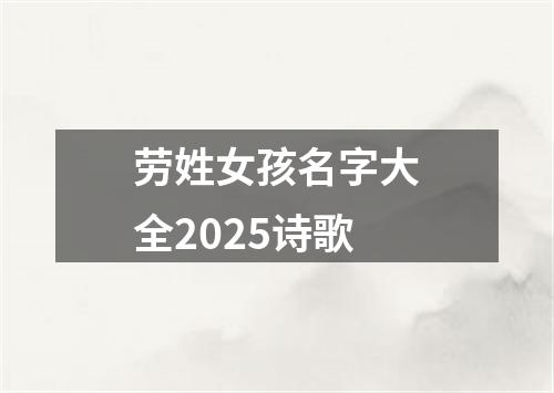 劳姓女孩名字大全2025诗歌