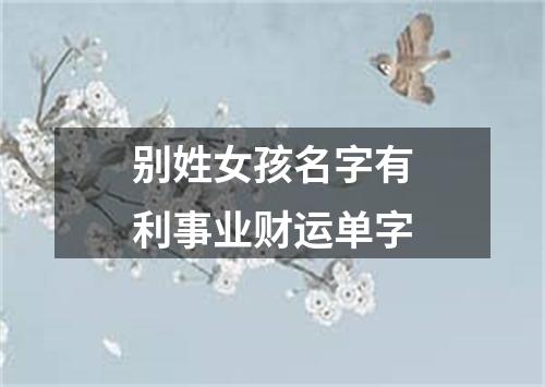 别姓女孩名字有利事业财运单字