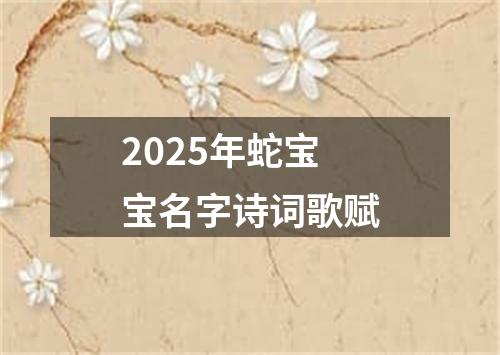 2025年蛇宝宝名字诗词歌赋