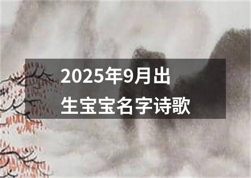 2025年9月出生宝宝名字诗歌