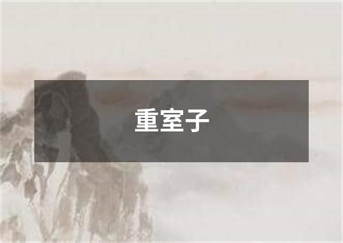 重室子