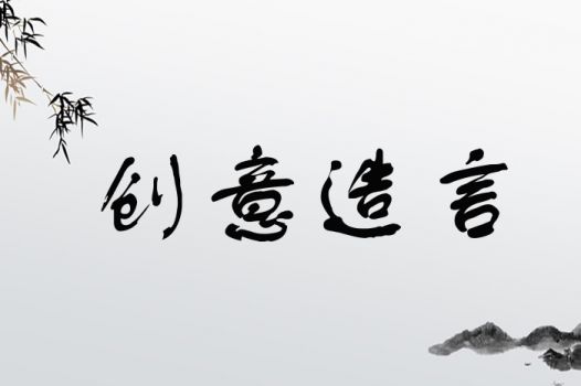 创意造言