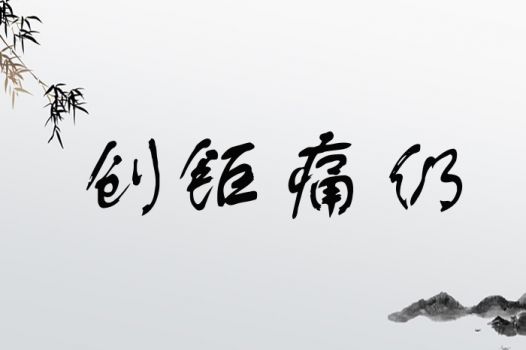 创钜痛仍