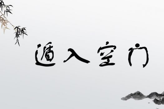 遁入空门