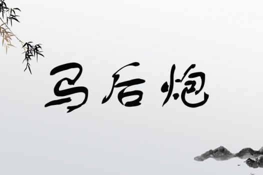 马后炮