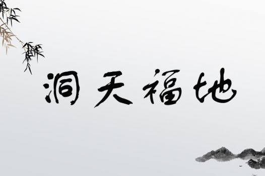 洞天福地