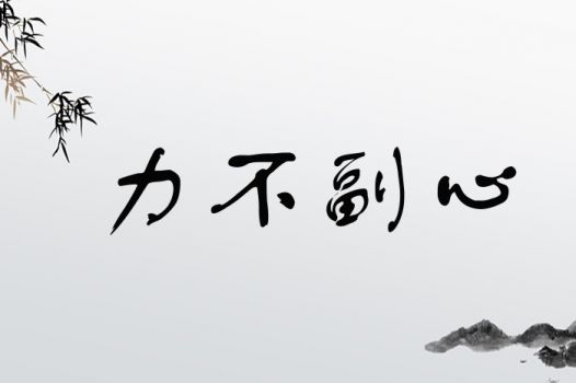 力不副心