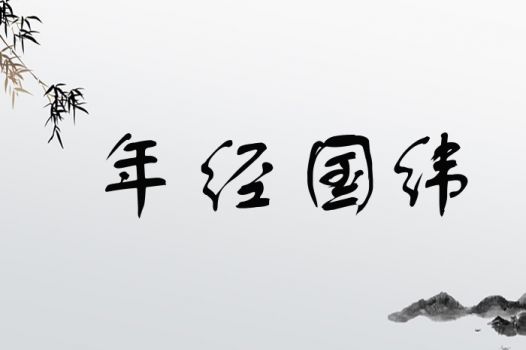 年经国纬