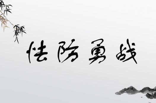 怯防勇战
