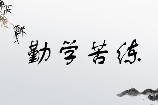 勤学苦练