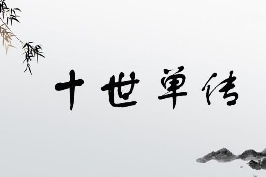 十世单传