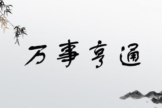 万事亨通