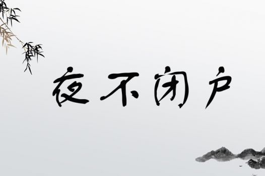 夜不闭户